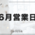営業日