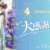 4周年記念　大感謝祭セール