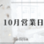 営業日