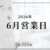 6月営業日