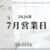 7月営業日