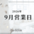 9月営業日
