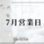 営業日