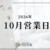 10月営業日